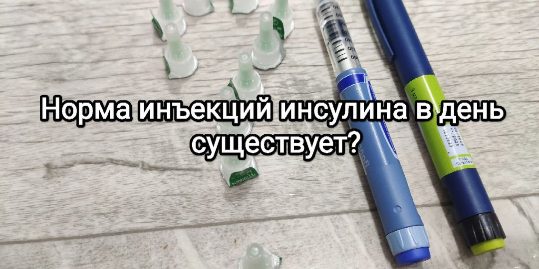 Важный вопрос: норма инъекций инсулина в день существует? От чего зависит частота инъекций инсулина у диабетиков? Разбираем!