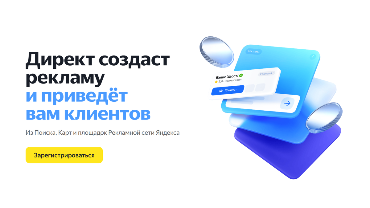 Источник: direct.yandex.ru