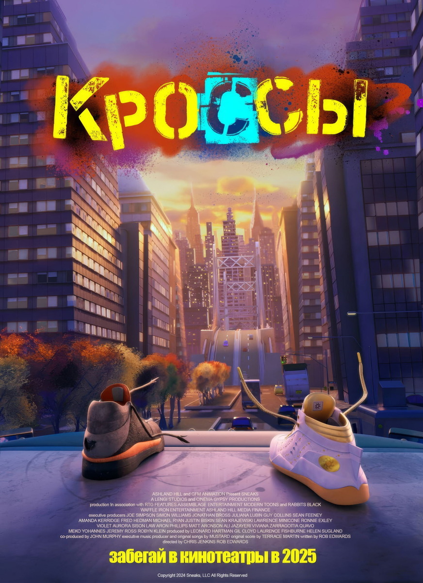 Постер мультфильма "Кроссы"
