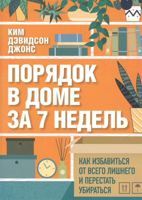 Книга о порядке в доме, возможно, заинтересует кого-то из вас)