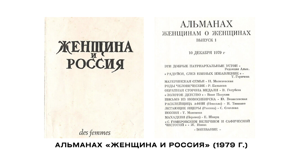 Альманах «Женщина и Россия». 1979 г.