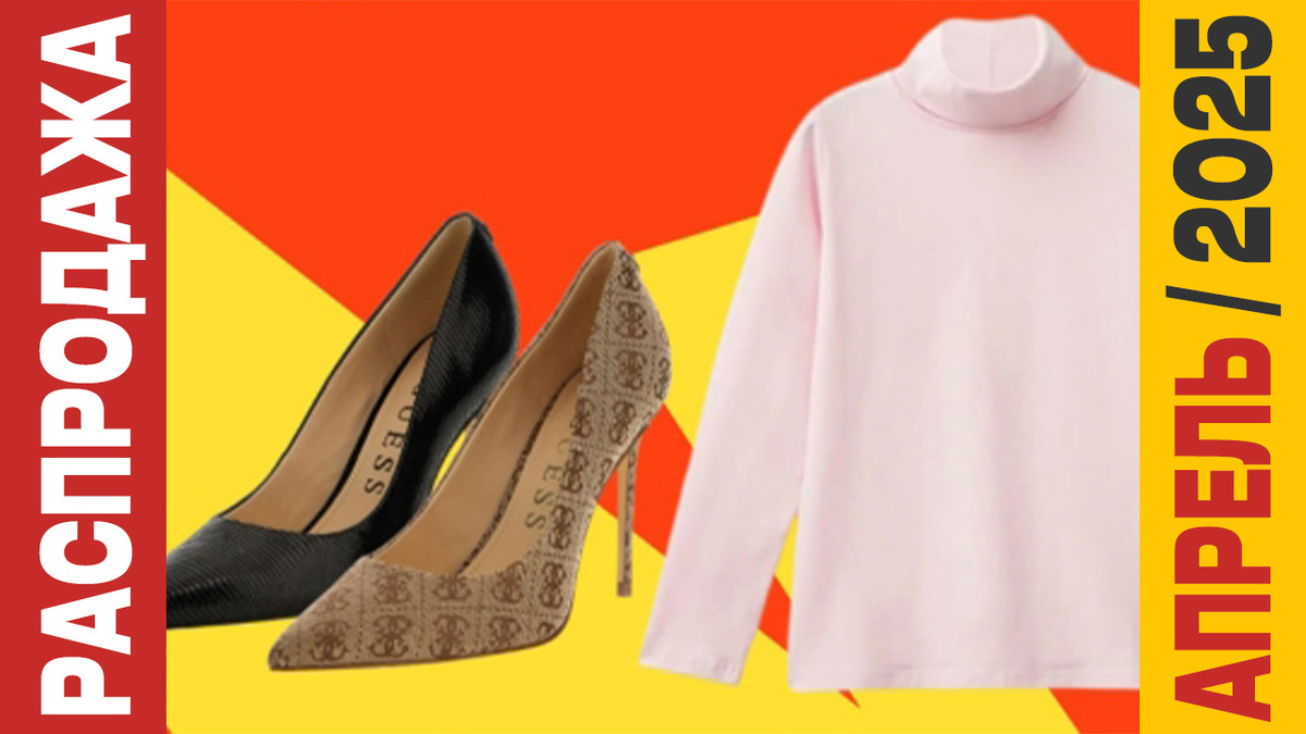 Распродажа женской одежды в апреле