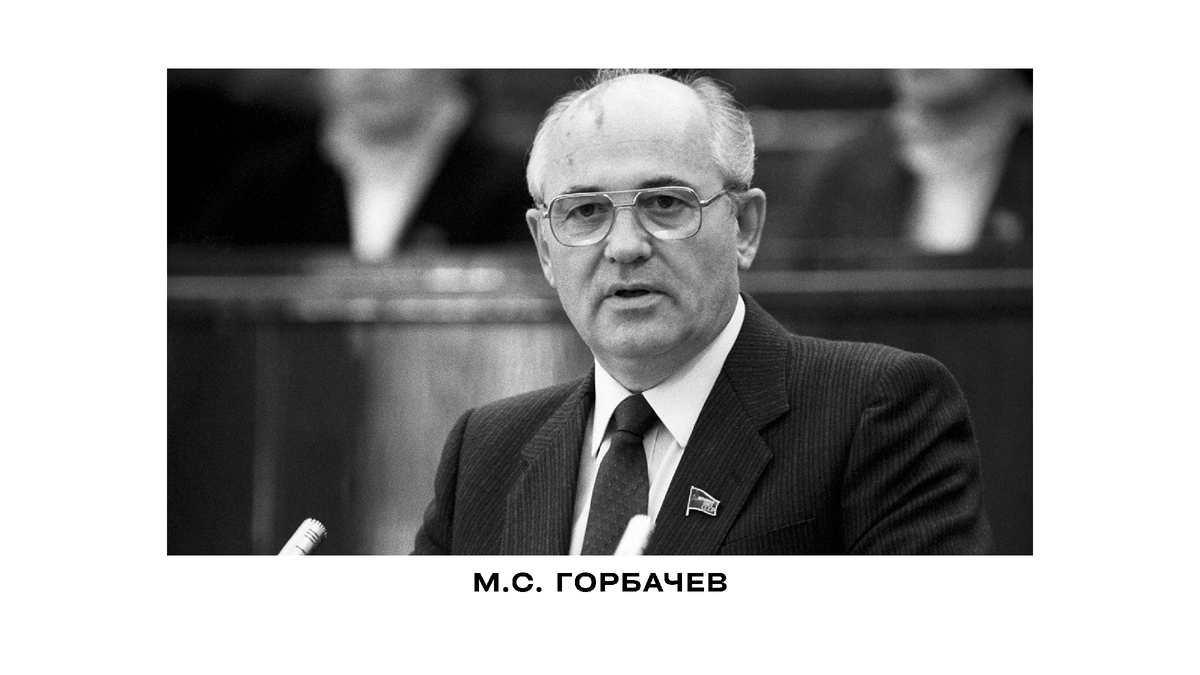 Михаил Сергеевич Горбачёв (1931-2022 гг.) — советский и российский государственный, политический, партийный и общественный деятель.