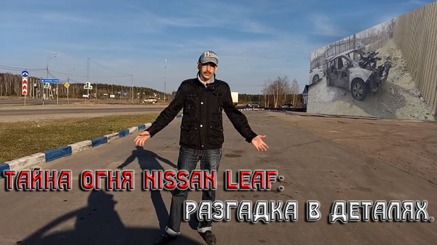    Тайна огня Nissan Leaf: разгадка в деталях.