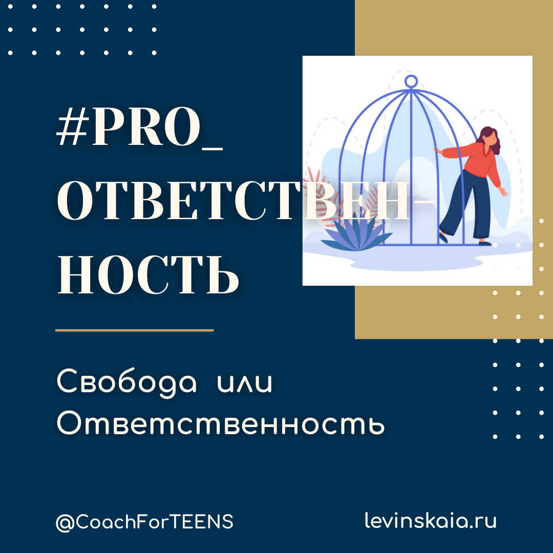 Как помочь Подростку взять ответстенность за свою жизнь