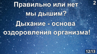 Правильно или нет мы дышим? Дыхание – основа оздоровления организма. 