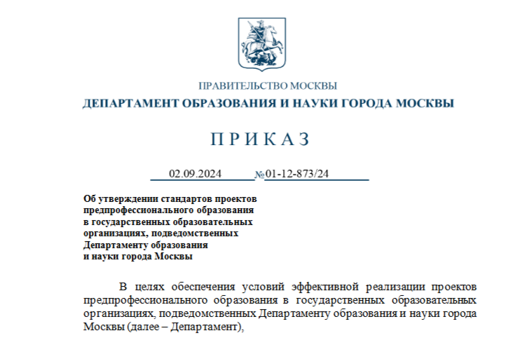 Приказ ДОНМ №01-12-873/24 от 02.09.2024 о предпрофесиональных классах
