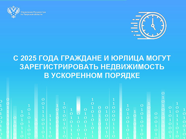 Сегодня – заявление, завтра – регистрация. Тверичанам доступно ускорение