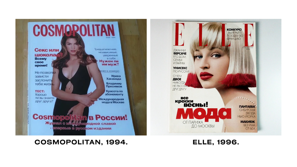 Первые российские выпуски журналов «Cosmopolitan» и «Elle».