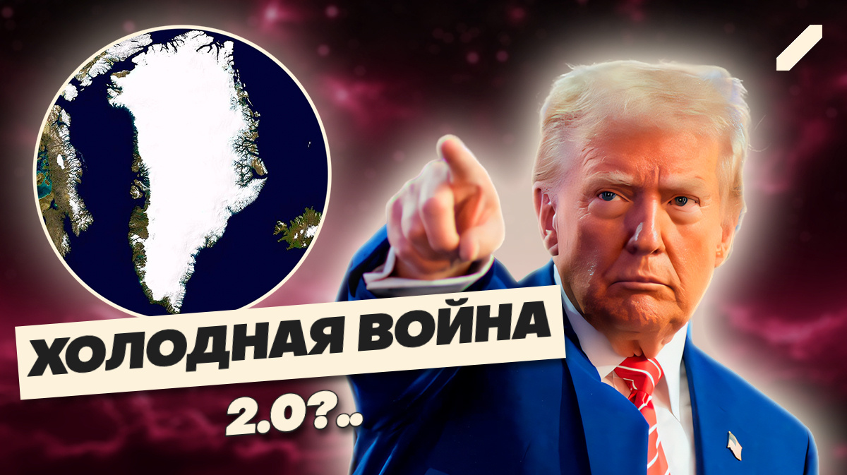 «Ледяной аванс»: зачем Трампу на самом деле нужна была Гренландия?