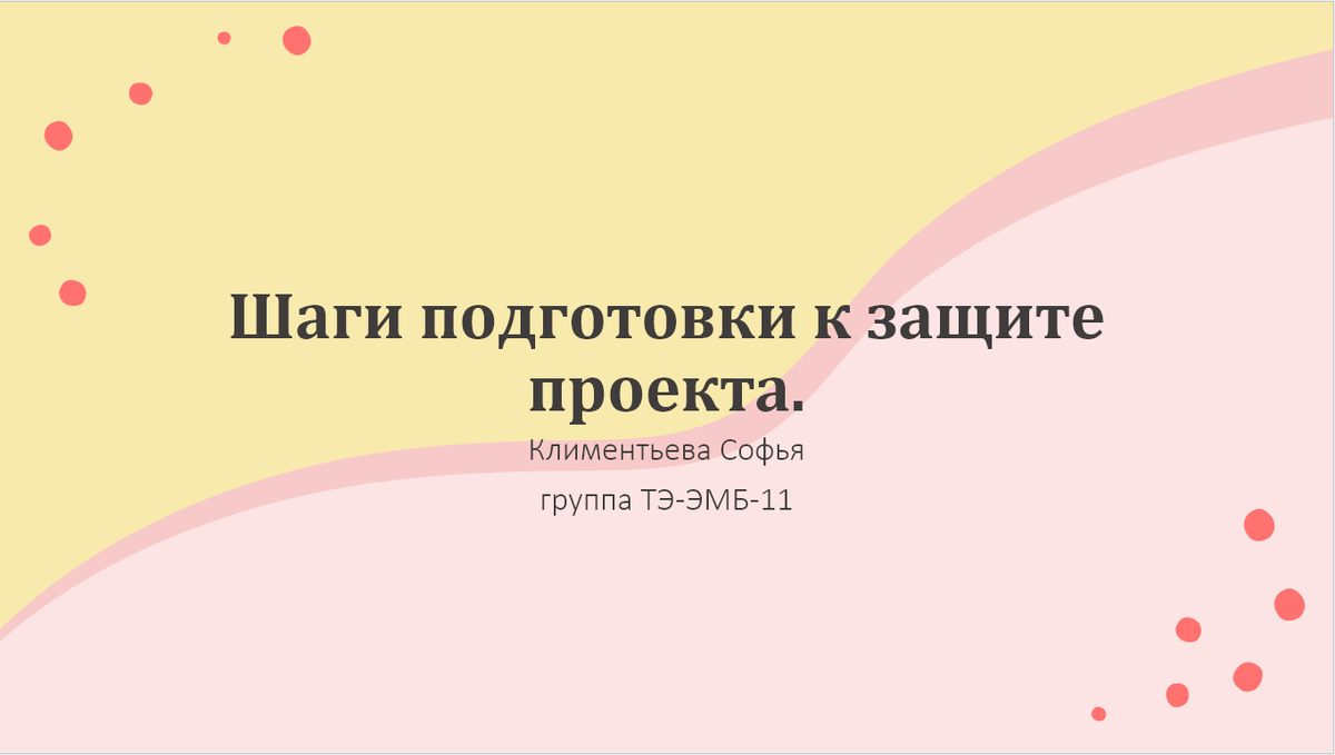 Шаги подготовки к защите проекта