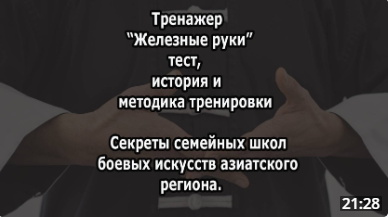 Железные руки – тест, история, методика. 