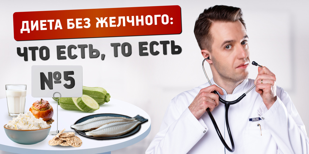 Диета без желчного пузыря: почему «стол №5» устарел и как есть по-новому