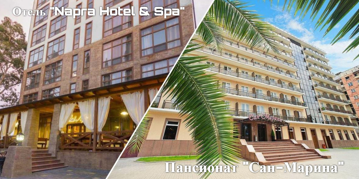 "Napra Hotel & Spa" в Цандрипше и пансионат "Сан-Марина" в Гаграх