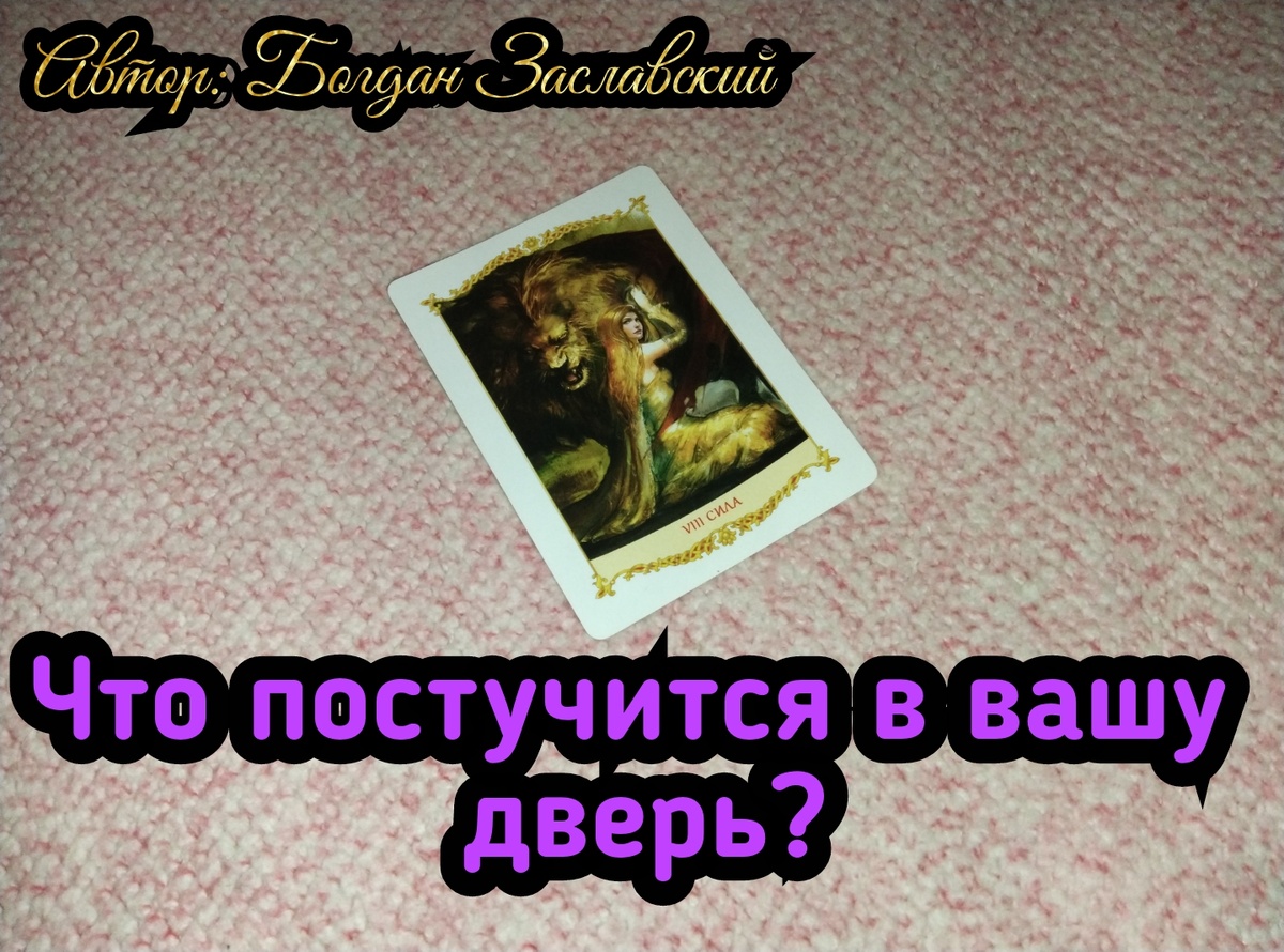 Гадание актуально в момент его просмотра.