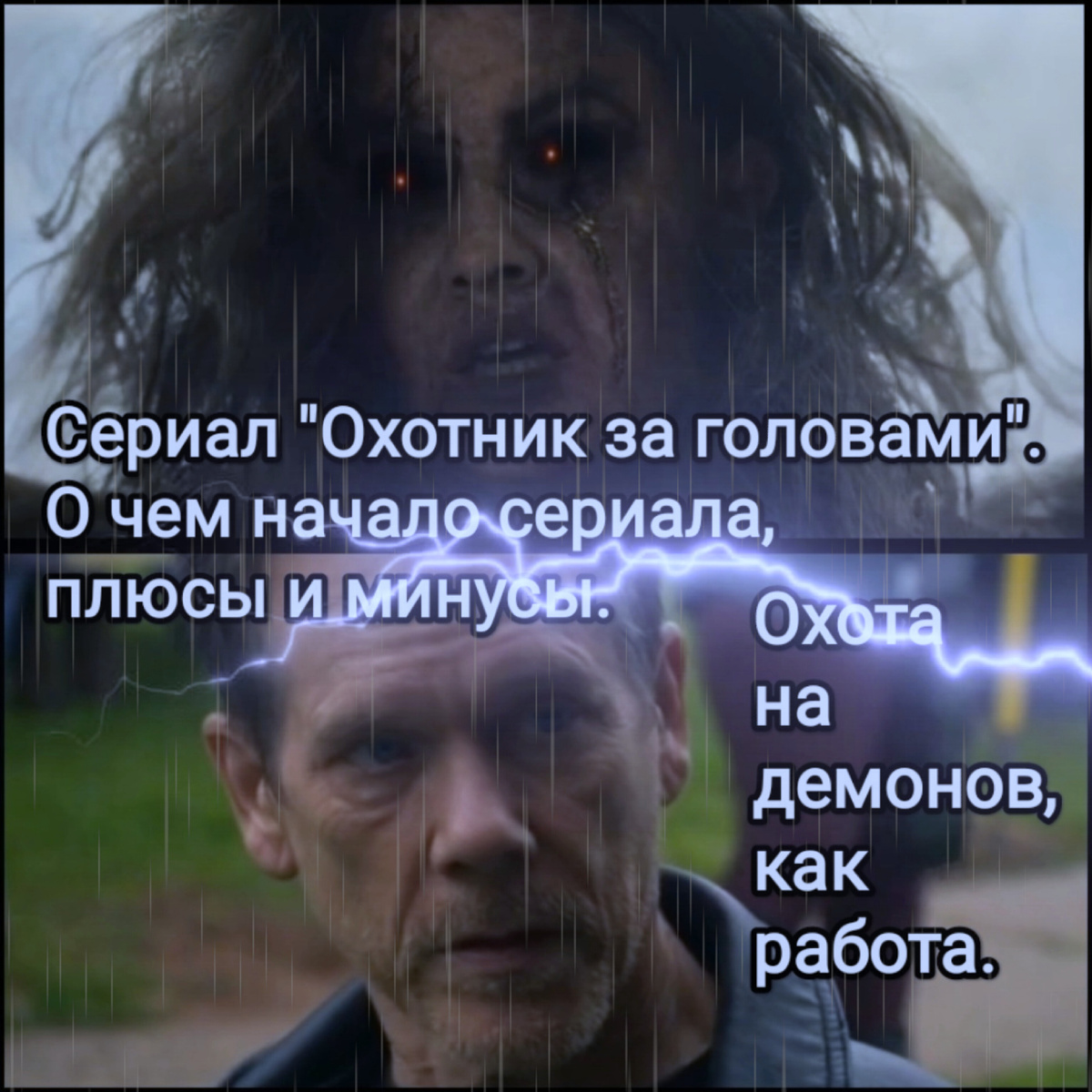 На фото обработанные мной скрины из сериала "Охотник за головами", "Поручитель", "Bondsman", 2025г., 18+, экшен, ужасы, 1 сезон, 8 серий, создан Грейнджером Дэвидом, продюсер Алекс Шевченко, кинокомпании Medina Films, Marker 96, CrimeThink, Blumhouse Television, Amazon MGM Studios, сеть Amazon Prime Video. Скрины собраны в коллаж, который демонстрирует общий визуальный фон фильма и облики главных героев для оценки их плюсов в этом направлении. Подробнее об этом рассказано в статье. Все материалы принадлежат правообладателям и размещены исключительно в информационных целях.