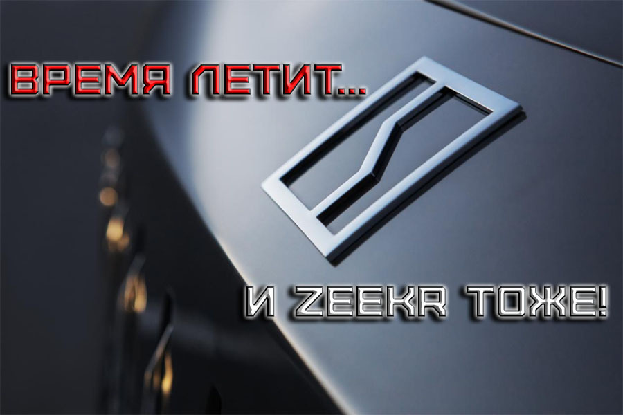   Время летит, и Zeekr тоже!
