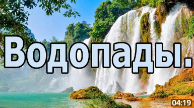 Водопады