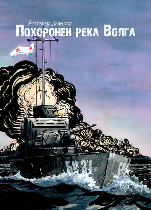 Рисунок Александра Зеленкова