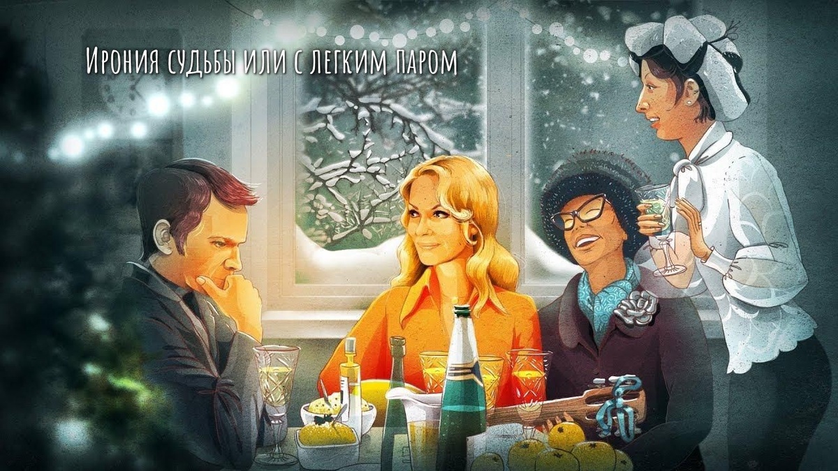 Арт на «Иронию судьбы или с легким паром»/Фото - Яндекс-картинки