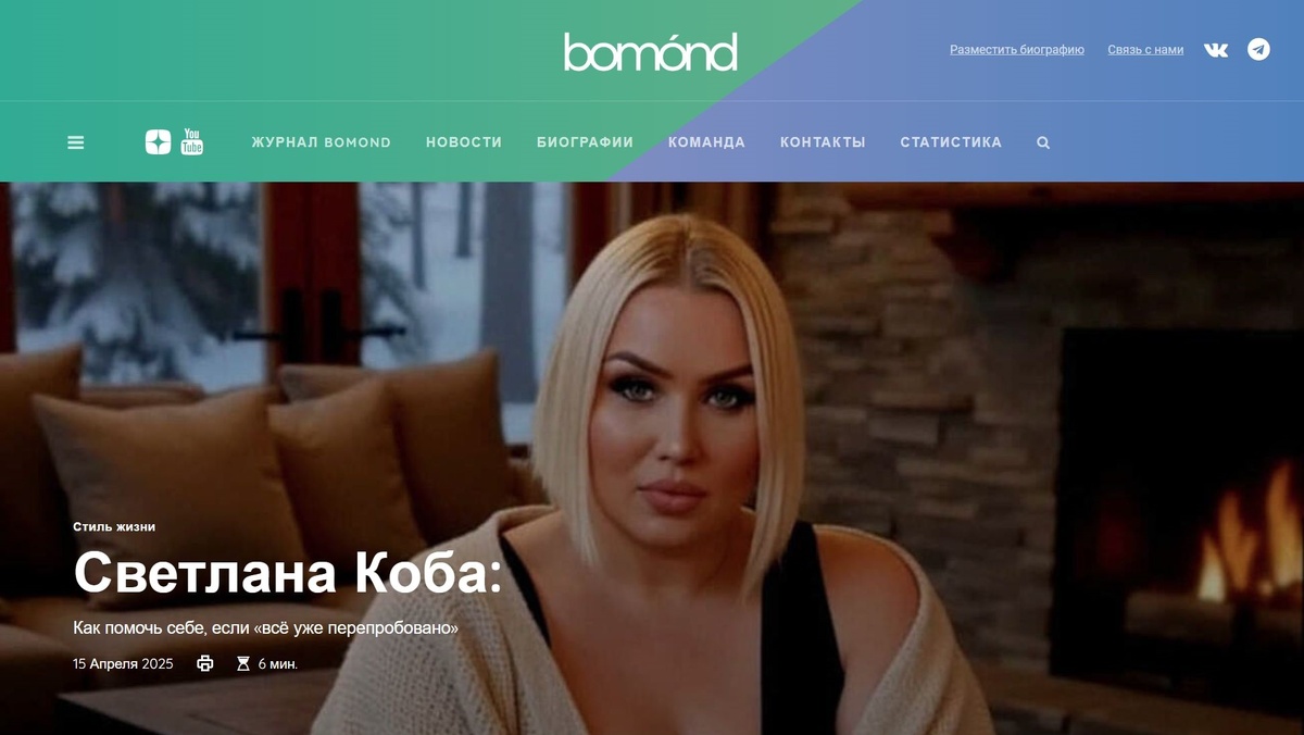 Интервью в журнале BOMOND: https://persono.ru/blog/lifestyle/koba-svetlana/