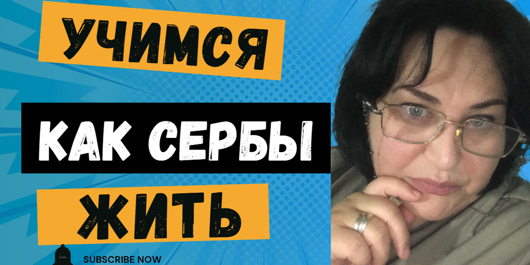 Как меняется повседневная жизнь с переездом в Сербию: УЧИМСЯ ЖИТЬ КАК СЕРБЫ.