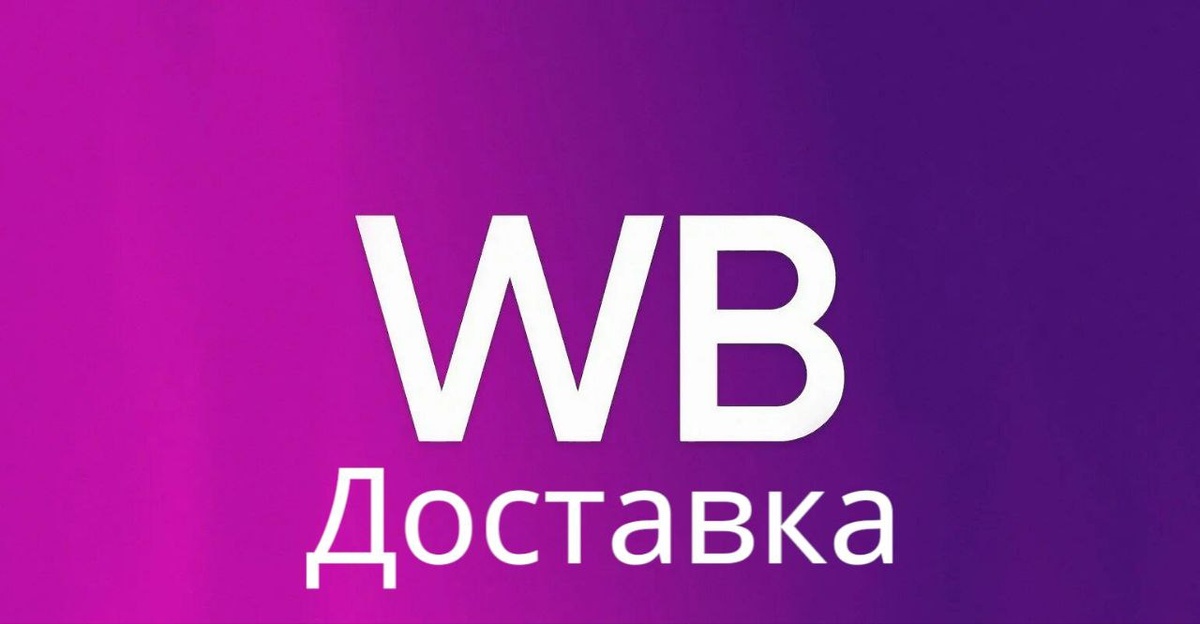 Wildberries посылки