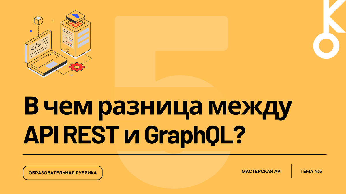 Мастерская API: Тема №5