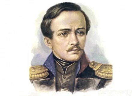 М.Ю. Лермонтов