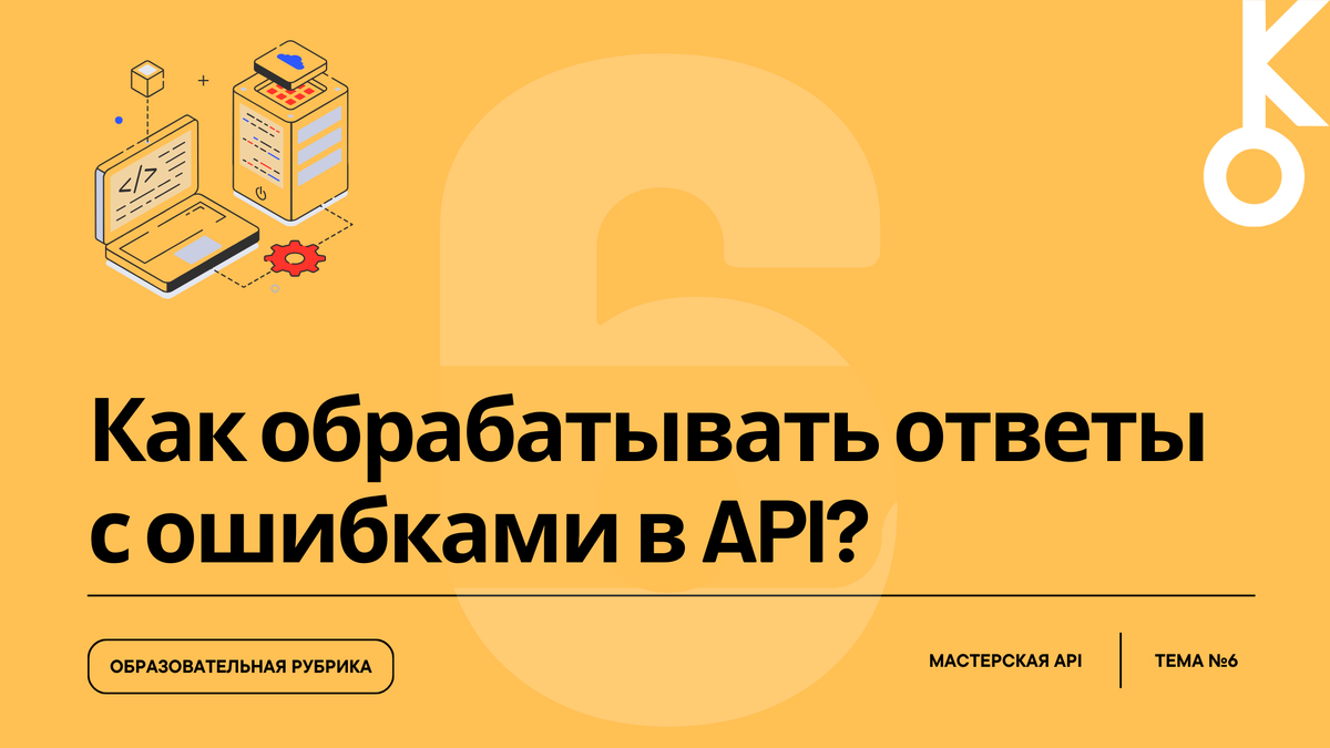 Мастерская API: Тема №6