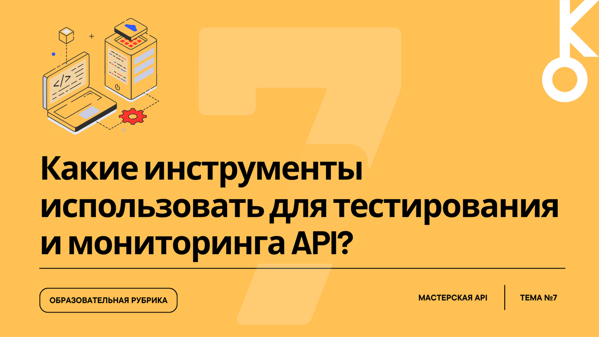 Мастерская API: Тема №7