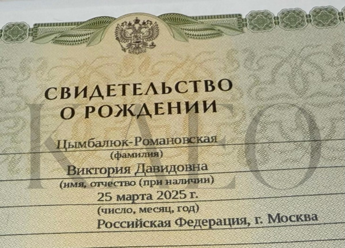 Свидетельство о рожении дочери Виталины Цымбалюк-Романовской