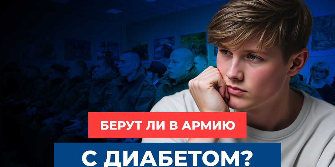 Берут ли в армию с диабетом