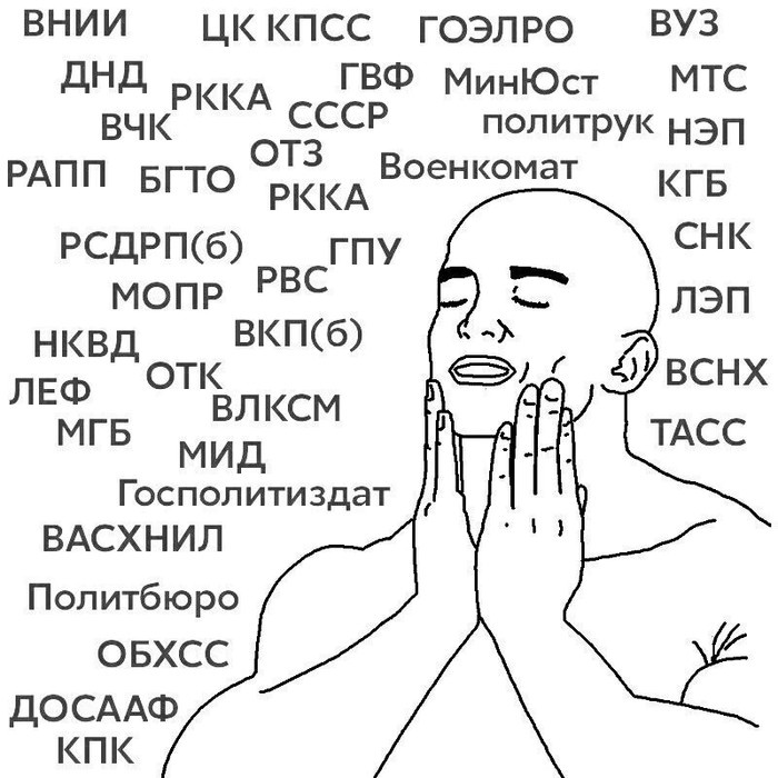 Аббревиатуры, аббревиатуры везде!