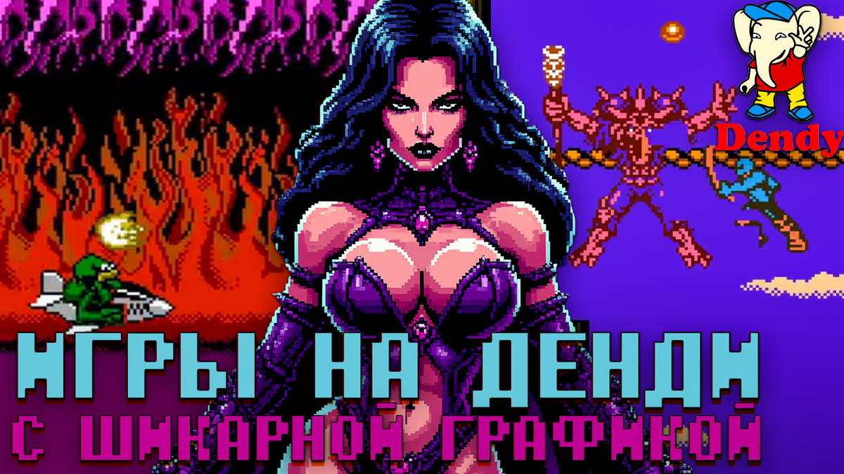 Игры на Dendy с незабываемой графикой 