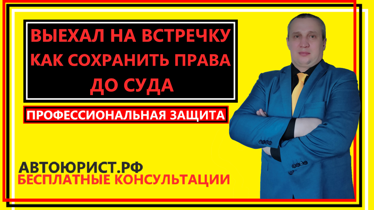 Выехал на встречку, как сохранить права до суда
