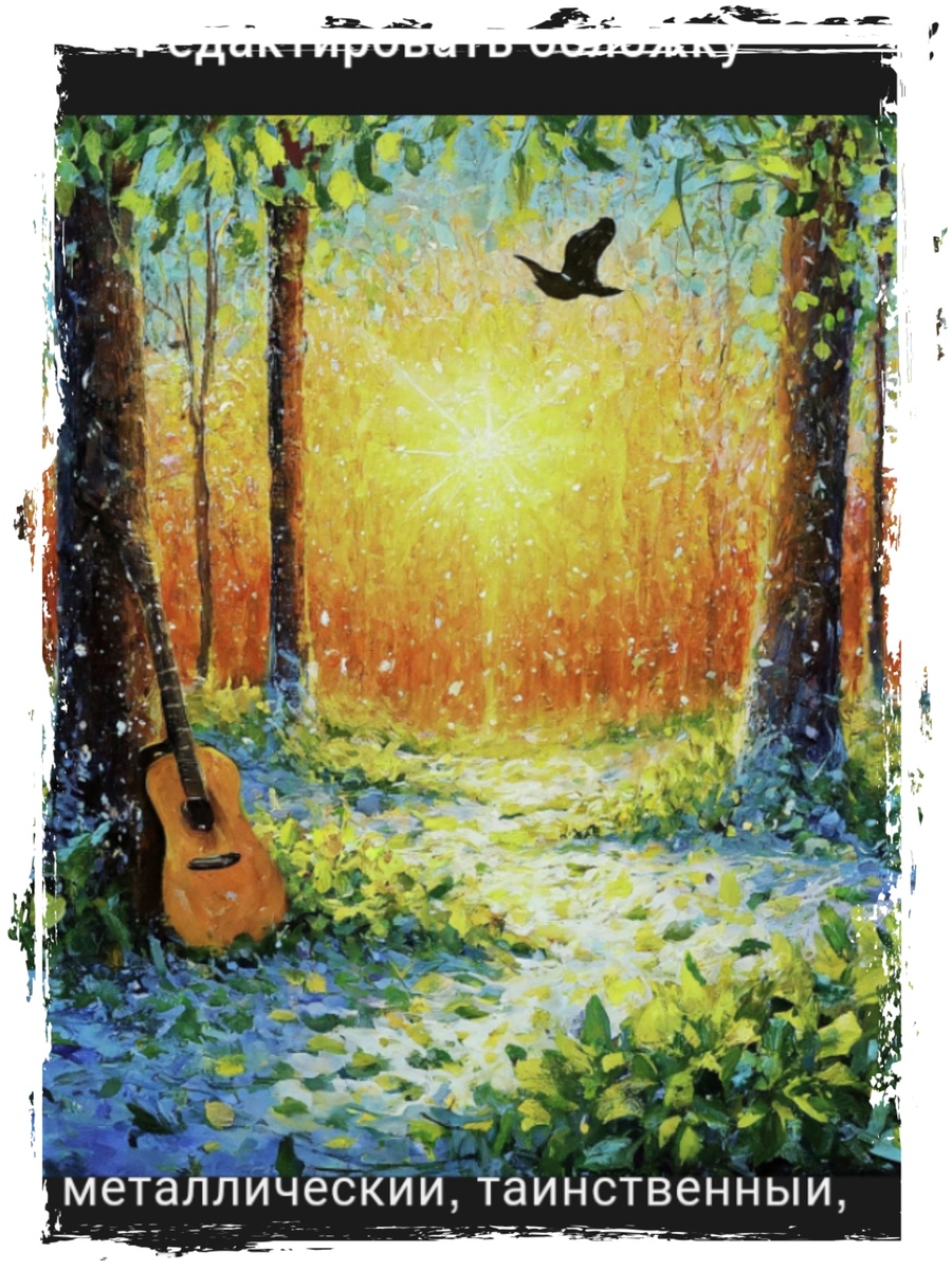 Картинка от Udio