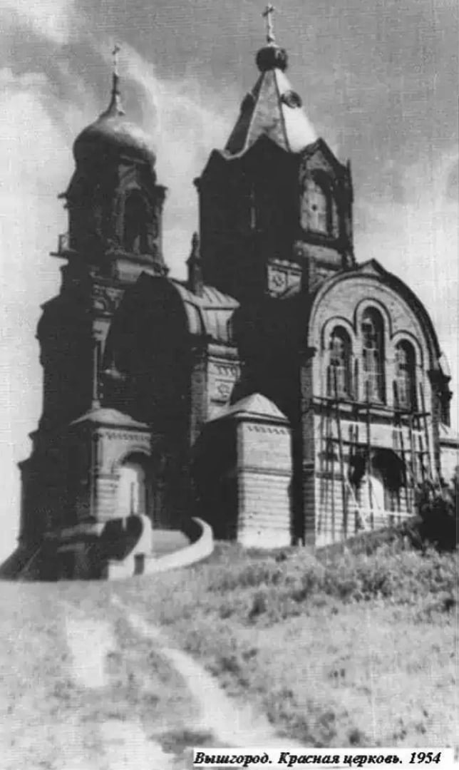 Вышегород. Красная церковь. 