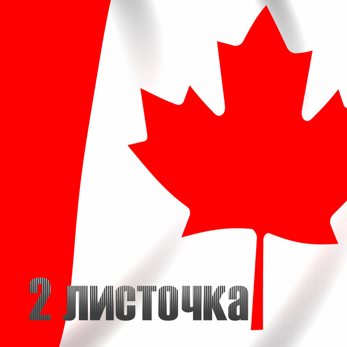 Текст песни 2 листочка, lyrics