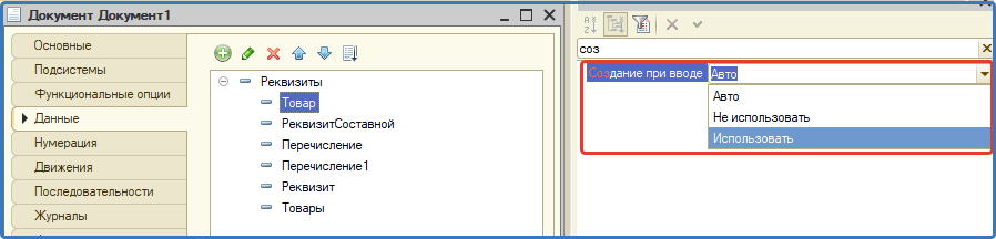 Создание при вводе у реквизита ссылающегося на объект