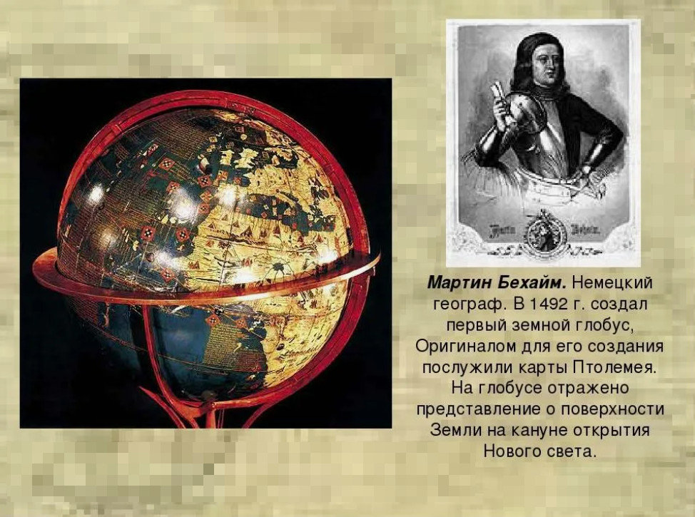 Мартин Бехайм и его глобус.
