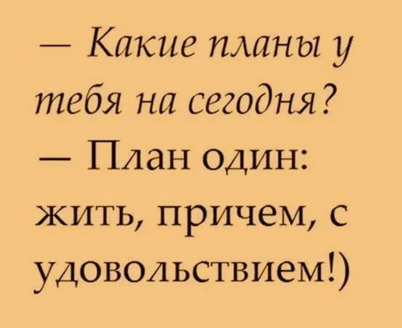 мне нравится этот план! :)