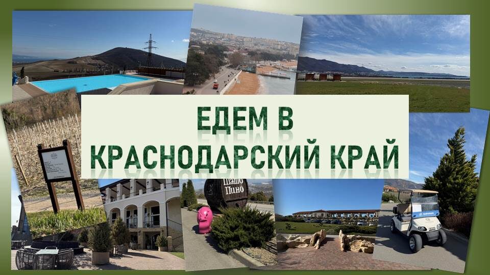 Поездка из Москвы в Краснодарский край