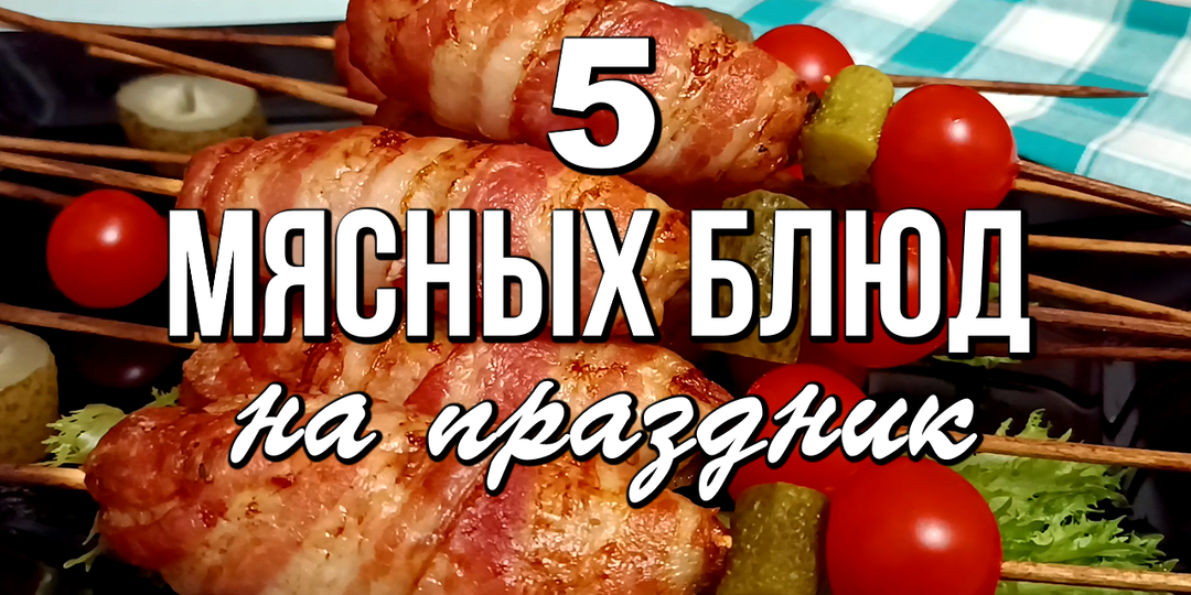 📌 Сразу 5 рецептов мясных блюд на праздничный стол. Красиво, сытно и очень вкусно