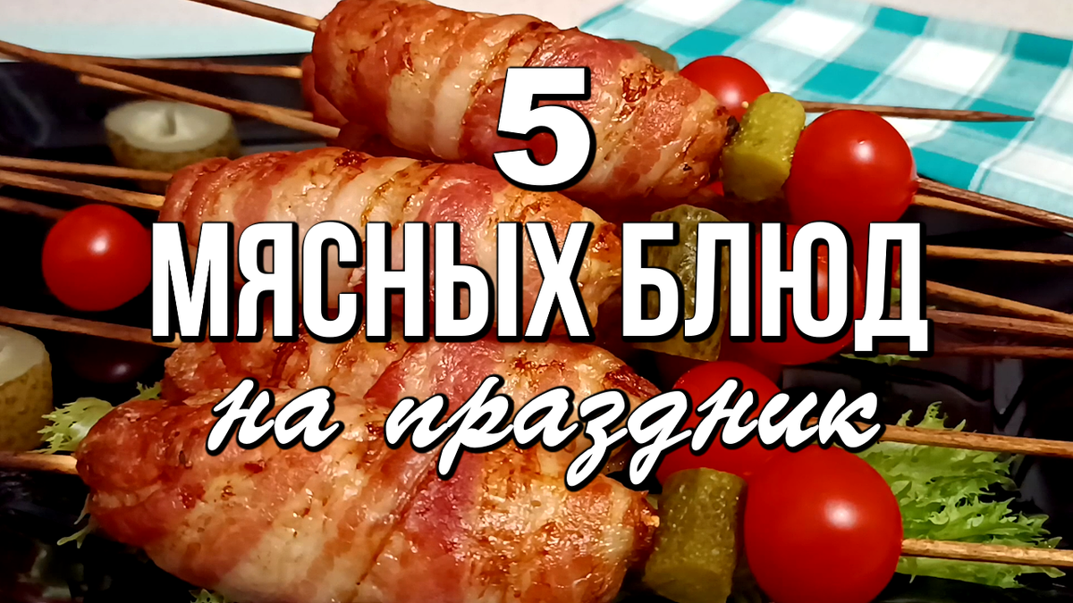 📌 Сразу 5 рецептов мясных блюд на праздничный стол