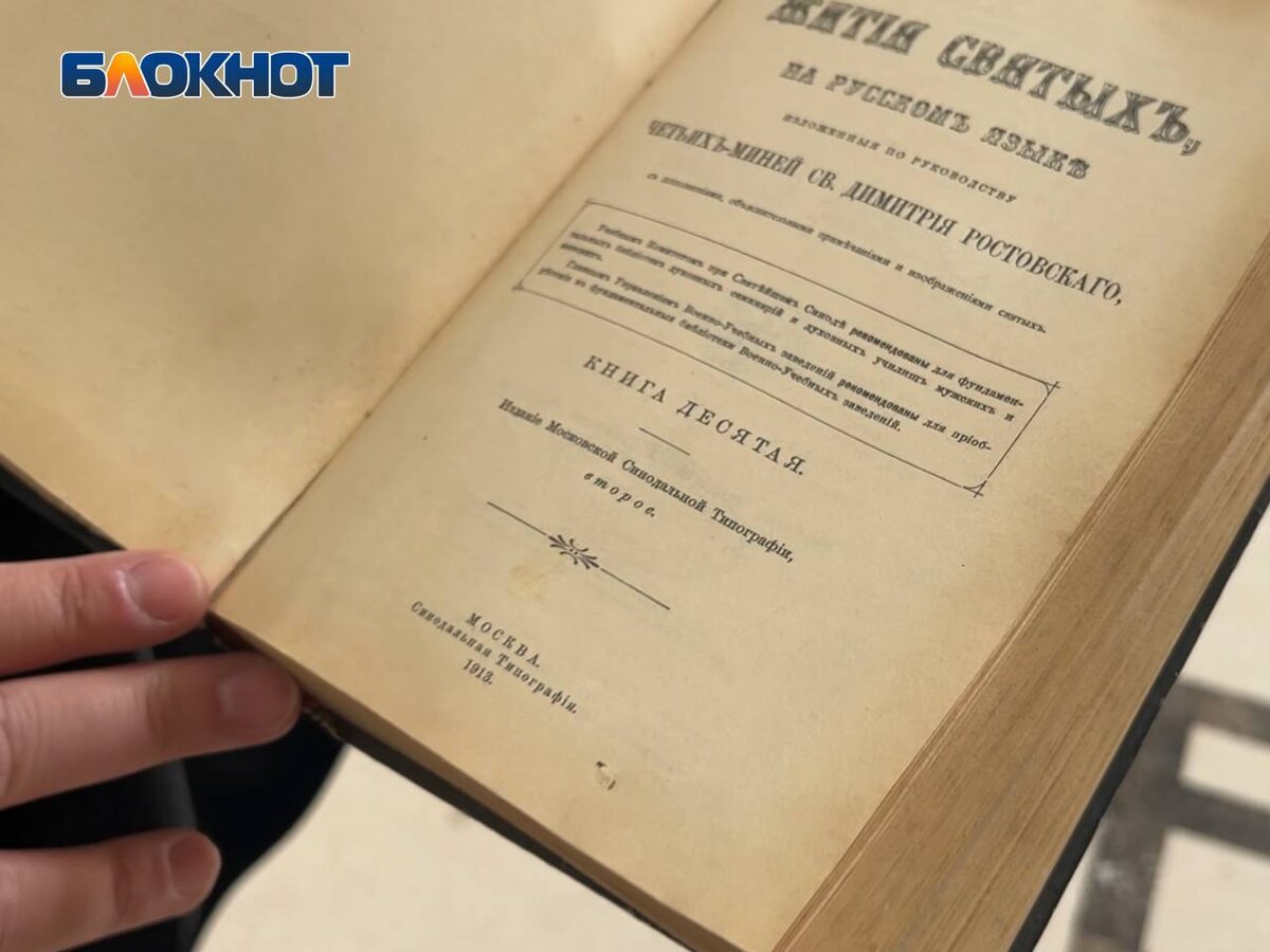 Книга «Жития святых» святителя Димитрия Ростовского 1913 года выпуска, обнаруженная в Селидовской ИК. Фото: Блокнот Донецк