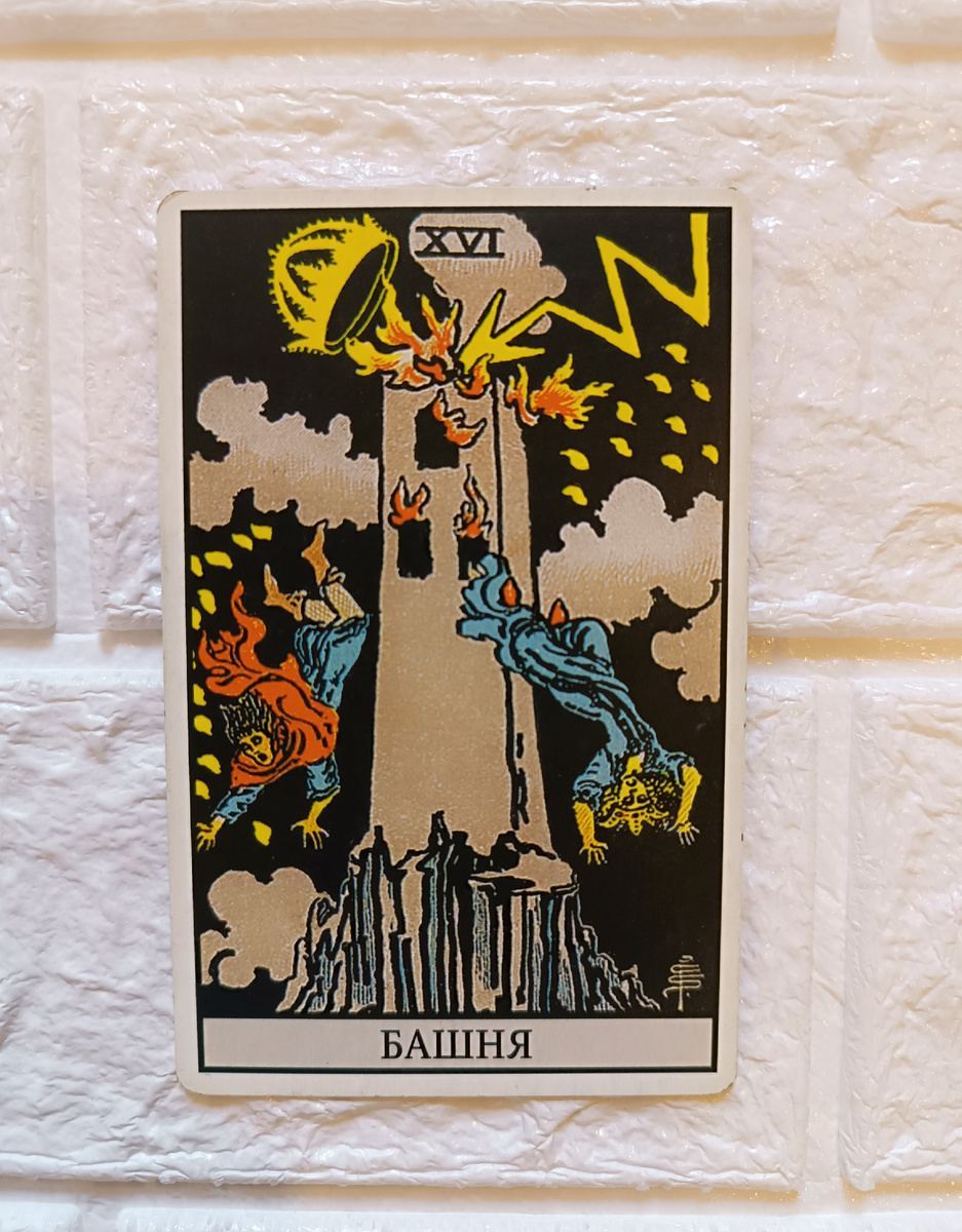 Башня. Таро Уэйта. 16-й старший аркан. 