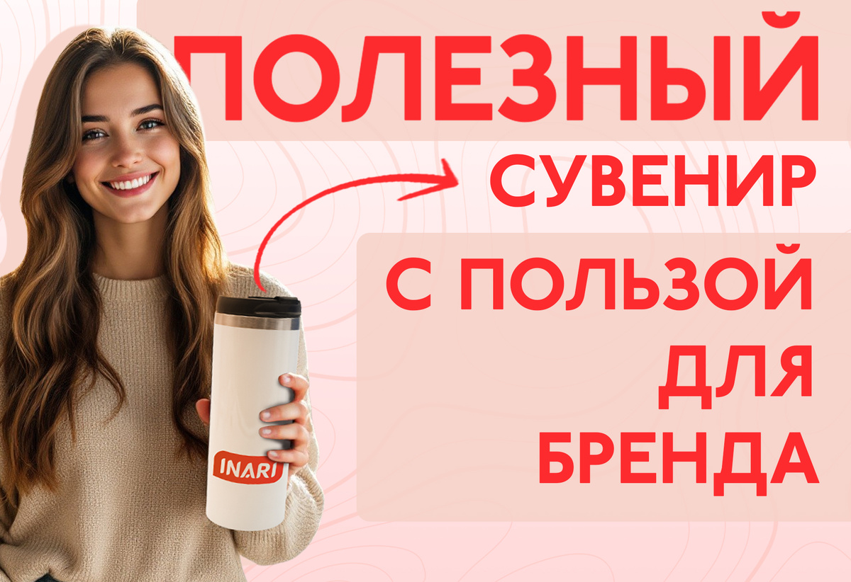 Закажите термостакан с символикой Вашего бренда!