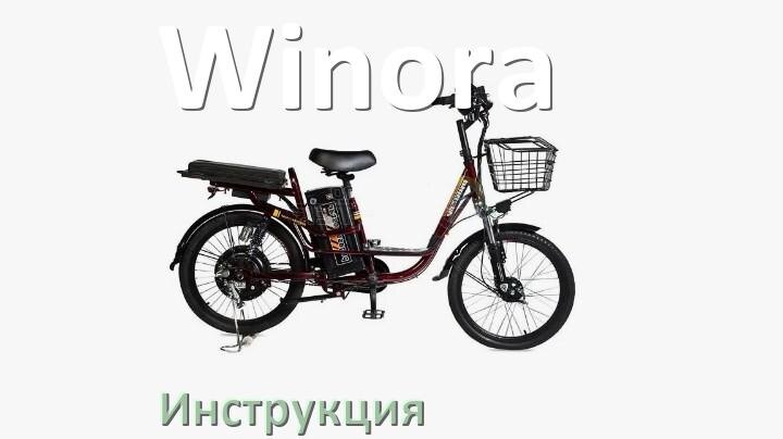 
Инструкция на электровелосипед Winora руководство пользователя PDF на русском