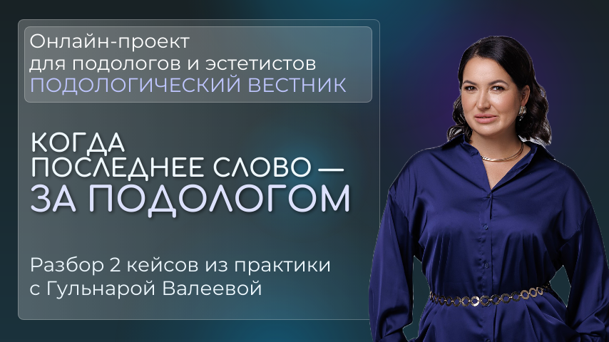 «Подологический вестник», выпуск №16, 16 апреля, 2025г.